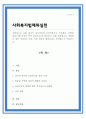 사회복지는 보통 잔여적 복지제도와 보편적복지로 구분한다 특별한 계층을 배려하기 위해 맞춤형으로 개별법이 계속 제정되고 있다 이런 현상이 올바르다고 생각하는지 서술 1페이지