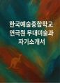 한국예술종합학교 연극원 무대미술과 자소서(한예종 자기소개서) 1페이지