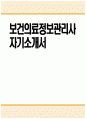 [보건의료정보관리사 자기소개서] 보건의료정보관리사 자소서 보건의료정보관리사 지원동기 보건의료정보관리사 입사 후 포부 보건의료정보관리사 직무수행계획 1페이지