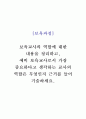 보육과정(A+) 보육교사의 역할에 대한 내용을 정리하고, 예비 보육교사로서 가장 중요하다고 생각하는 교사의 역할은 무엇인지 근거를 들어 기술하세요 1페이지