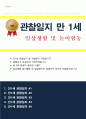 관찰일지 만 1 세 5명 일상생활 놀이활동 중심 및 발달평가 1페이지