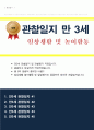 관찰일지 만 3 세 5명 일상생활 놀이활동 중심 및 발달평가 풍부한 내용 1페이지