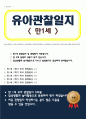 관찰일지 일상생활 놀이활동 중심 만1세 5회 분량 1페이지