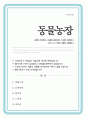 [독후감] 동물농장 - 권력은 타락하고, 대중은 침묵하며, 이상은 왜곡된다 그러나 그 비극은 오늘도 반복된다 1페이지