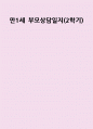 부모상담일지 1세 2학기] 총 9명의 만 1세 유아 대상 2학기 부모상담일지 (기본생활습관, 대인관계, 발달정도 - 언어, 신체 등, 행동특성) 부모상담일지 1페이지