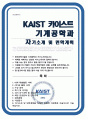 카이스트 한국과학기술원 KAIST 기계공학과 자기소개서 면학계획 1페이지
