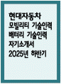 현대자동차 자기소개서 - 2025년 하반기 현대자동차 모빌리티 기술인력 배터리 기술인력 자소서 현대자동차 배터리 기술인력 자기소개서 현대자동차 자소서 1페이지