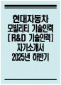 [현대자동차 자기소개서] 2025년 하반기 현대자동차 모빌리티 기술인력 R&D 기술인력 자기소개서 R&D 기술인력 자소서 현대자동차 자소서 1페이지