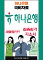 하나은행 체험형인턴 25년도최종합격자소서 [최신극비자료] 1페이지