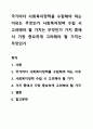 국가마다 사회복지정책을 수립해야 하는 이유는 무엇인가 사회복지정책 수립 시 고려해야 할 가치는 무엇인가 가치 중에서 가장 중요하게 고려해야 할 가치는 무엇인가 1페이지