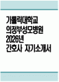 의정부성모병원 간호사 자소서 - 2026년 가톨릭대학교 의정부성모병원 간호사 자기소개서 의정부성모병원 자소서 의정부성모병원 신규간호사 지원동기 의정부성모병원 자기소개서 1페이지