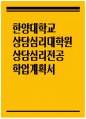 (한양대학교 상담심리대학원 상담심리전공 학업계획서) 한양대학교 상담심리대학원 진학동기 학습목표 및 계획 졸업 후 진로 및 희망 한양대 상담심리대학원 상담심리전공 학업계획서 1페이지