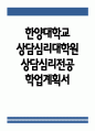 한양대학교 상담심리대학원 상담심리전공 학업계획서] 한양대 상담심리대학원 상담심리전공 학업계획서 1페이지