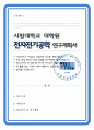 전자전기공학과 학업계획서 시립대학교 대학원 1페이지