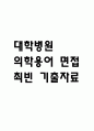 [의학용어 면접] 대학병원 간호사 의학용어 면접 최빈 기출자료 정리 1페이지