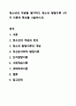 청소년의 개념을 열거하고 청소년 발달이론 4가지 이론의 특성을 서술하시오. 1페이지