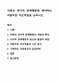 아동의 정서적 문제행동에 대처하는 바람직한 부모역할을 논하시오. 1페이지