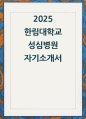 한림대학교성심병원 자소서] 한림대학교성심병원 간호사 자기소개서 최신 자료 1페이지