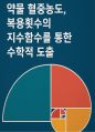 약물 혈중농도 복용횟수의 지수함수를 통한 수학적도출 1페이지