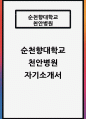 순천향대학교 천안병원 자소서] 순천향대학교 천안병원 신규간호사 자기소개서 1페이지