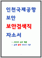 인천국제공항보안 자소서 1페이지