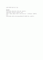 인간의 행동에 관련된 주요 성격이론 중 1개의 이론을 선택하여 자신을 성찰해 보고 선택한 이론을 적용하여 다음의 사항에 준수하여 예비사회복지사로서의 자기분석보고서를 작성하시오 7페이지
