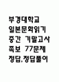 (일본문화읽기 중간,기말 족보) 부경대학교 일본문화읽기 중간고사,기말고사 족보 77문제 및 정답,문제풀이 정리-  일본문화읽기 기출문제 족보 1페이지