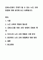 은퇴노인등이 주제가 될 수 있는 노인 교육 방법에 대해 생각해 보고 토론합니다. 1페이지