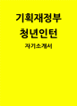 기획재정부 청년인턴 자소서] 기획재정부 청년인턴 자기소개서 (지원동기 성장과정 직무수행계획 발전목표) 1페이지