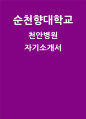 순천향대학교 천안병원 자소서] 순천향대학교 천안병원 신규간호사 자기소개서 (창의성 : 어떤 문제나 곤란의 상황에서 새로운 관계를 창출하거나 비일상적인 아이디어를 산출한 경험 등) 1페이지