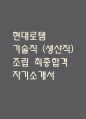 [현대로템 생산직 자소서] 현대로템 기술직(생산직) 조립 최종합격 자기소개서 1페이지