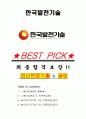 한국발전기술 면접기출(최신)+꿀팁[최종합격!] +1000대기업 1차 직무면접 + 2차 임원면접 최종합격자 답안 1페이지