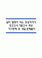 (삶이 힐링이 되는 동요이야기 중간,기말 족보) 삶이 힐링이 되는 동요이야기 중간고사,기말고사 족보 107문제 및 정답,문제풀이 정리- 조선대 삶이 힐링이 되는 동요이야기 기출문제 족보 1페이지