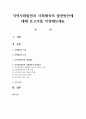 지역사회발전과 사회체육의 발전방안에 대해 보고서를 작성해보세요 1페이지