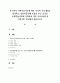 반두라의 사회학습이론에 대한 특징과 주요개념을 설명하고 영유아발달에 도움을 주는 요인을 사회학습이론에 입각하여 가정 유아교육기관 지역사회 차원에서 제시하시오 1페이지