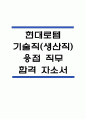 (현대로템 생산직 자기소개서) 현대로템 기술직(생산직) 용접 직무 합격 자소서 1페이지