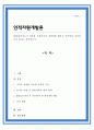 HRD담당자로서 정보화 사회에서의 생애계발 활동은 어떤점에 착안하여야 한다고 생각하는가 1페이지