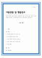 관찰 장면의 통제 여부와 관찰장면의 참여 여부에 따른 영유아 관찰 유형을 살펴본 후 관찰오류를 줄이기 위한 방안을 서술 1페이지
