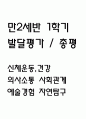 만2세 1학기 발달평가 (총평 / 향후계획 첨부) 1페이지