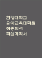 [한양대학교 유아교육대학원 학업계획서] 한양대 유아교육대학원 최종합격 학업계획서,수학계획서 1페이지