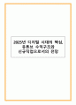 2025년 디지털 시대의 핵심, 유튜브 수익구조와 신규직업으로서의 전망 1페이지