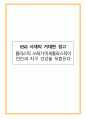 ESG 시대의 거대한 경고_플라스틱 쓰레기·미세플라스틱이 인간과 지구 건강을 뒤흔든다 1페이지