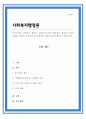 동기이론을 설명하고 본인이 사회복지조직의 관리자가 된다면 조직구성원을 어떻게 동기부여 할 것인지에 대한 본인의 생각을 서술하시오 1페이지