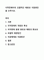 지적장애아의 포괄적인 예방과 지원방안을 논하시오. 1페이지