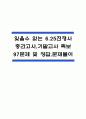 (잊을 수 없는 6.25전쟁사 중간,기말 족보) 잊을 수 없는 6.25전쟁사 중간고사,기말고사 족보 97문제 및 정답,문제풀이 정리- OCU 잊을 수 없는 6.25전쟁사 기출문제 족보 1페이지