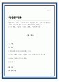 [A+리포트]현대사회는 가족의 개념 및 기능이 변화하고 있다 학습자가 생각하는 가족의 가치관에 대해 보기에서 하나를 골라 서술하시오 1페이지