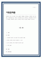 현재와 미래 우리나라 가족 유형의 변화를 전망하고 장래에 내가 원하는 가족유형 또는 앞으로 증가할 것으로 생각되는 가족유형 중 한가지 유형을 선택하여 본인이 선택한 가족의 특성과 강점을 논하시오 1페이지