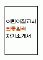 [어린이집교사 자소서] 어린이집교사(보육교사) 최종합격 자기소개서 1페이지