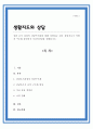 상담 초기 과정의 상담구조화에 대해 설명하고 내가 상담자로서 어떻게 구조화 할것인지 가상적상담을 진행하시오 1페이지