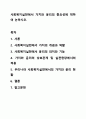 사회복지실천에서 가치와 윤리의 중요성에 대하여 논하시오. 1페이지